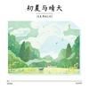 初夏与晴天 - 闫东炜&CMJ