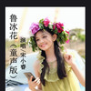 鲁冰花 (童声版) - 宋小睿