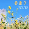 春来了 - 刘洋