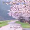 벚꽃길 그 사람 - 이정봉