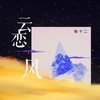 云恋风 - 张十二&iFM