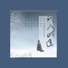 误入歧途（翻自 白智英）  - 妖妖灵&非慕