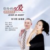 你给的爱原来是伤害（对唱版） - 刘习军&余海英