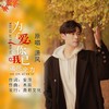 为了爱你我已竭尽全力 - 潇风