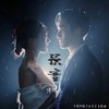 预言-《我的怪力女友》主题曲 (伴奏) - 傅欣瑶