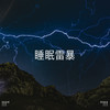 雷雨的声音入睡 - Thunder Storms & Rain Sounds&Thunderstorms&BodyHI