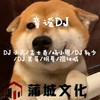 爷爷为我打月饼  (DJ) - DJ 小鑫&高士其&杨小恩&DJ敏少&DJ其哥&明夏&禤汉城