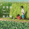 亲爱的旅人啊 - 立秋