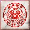 放着咱的歌 - 臭屁婴仔