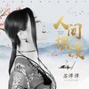 人间摆渡 - 苏谭谭