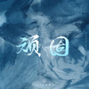 顽固 - Evan李韩宇