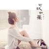 微凉 - 毛泽少