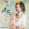 莲花 - 阿斯根