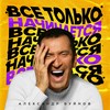 Все только начинается - Александр Буйнов