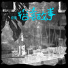 俗套故事 - 橙翼