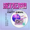 派对动物 (伴奏) - 邵翼天&陈聪