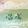 唱戏 - 贰酒酒&林斜阳