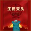 生死关头 - 丁毅&周旋