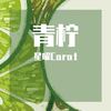 青柠（翻自 徐秉龙） - 星曜Carat&楚九誉