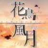 花鳥風月 - O2O男团