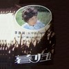 路漫漫 - 李静娴