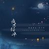 夜思经年 - 御鹿神谷&玥