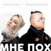 Неирилично о личнои (其他) - Klava Koka&MORGENSHTERN