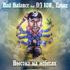 Высоко на небесах (Ole-G Remix) - Bad Balance&DJ 108&Lojaz