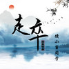 走卒 - 馒小蛮同学