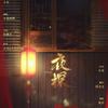 夜探 - 小爱的妈