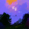 假象 - 迪力