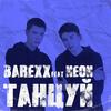 Танцуй - BareXX&Neon