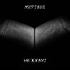 Мёртвые не живут (Explicit) - Muscat&DEAD inc.