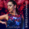 Неразлучники - Polina Krupchak&Игорь Осипенко&Ирина Коноваленко