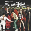 메리대구 공방전 Title Music - 박준호