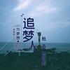 追梦人 - 杜青