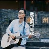 我在荆州等你 - 王翼焱