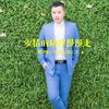 爱情的路你慢慢走 - 李亦诺J.V.E