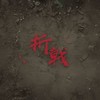 折戟 - RAM