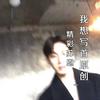 我想写首原创 - 精彩苏恩