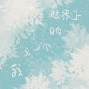 世界上的另一个我 (cover: 郭采洁/阿肆) - 朵朵儿_V&珺锦Queena