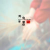 死也要爱你 (正式版) - 九姨夫(DJ)&梦姨
