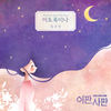 이토록이나 - 심규선