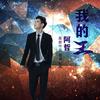 我的名字叫阿哲 - 阿哲
