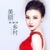 美丽乡村 - 耿婕妤