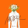 借谁之口 (伴奏) - 王近祯