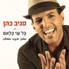 ברכת הדרך - Sagiv Cohen&Agam Buhbut