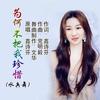 为何不把我珍惜(舞曲版) (伴奏) - 鑫诗芬