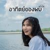 อาทิตย์ของผม - MaxMillor&SUNPUNG