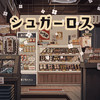 シュガーロス - 和ぬか